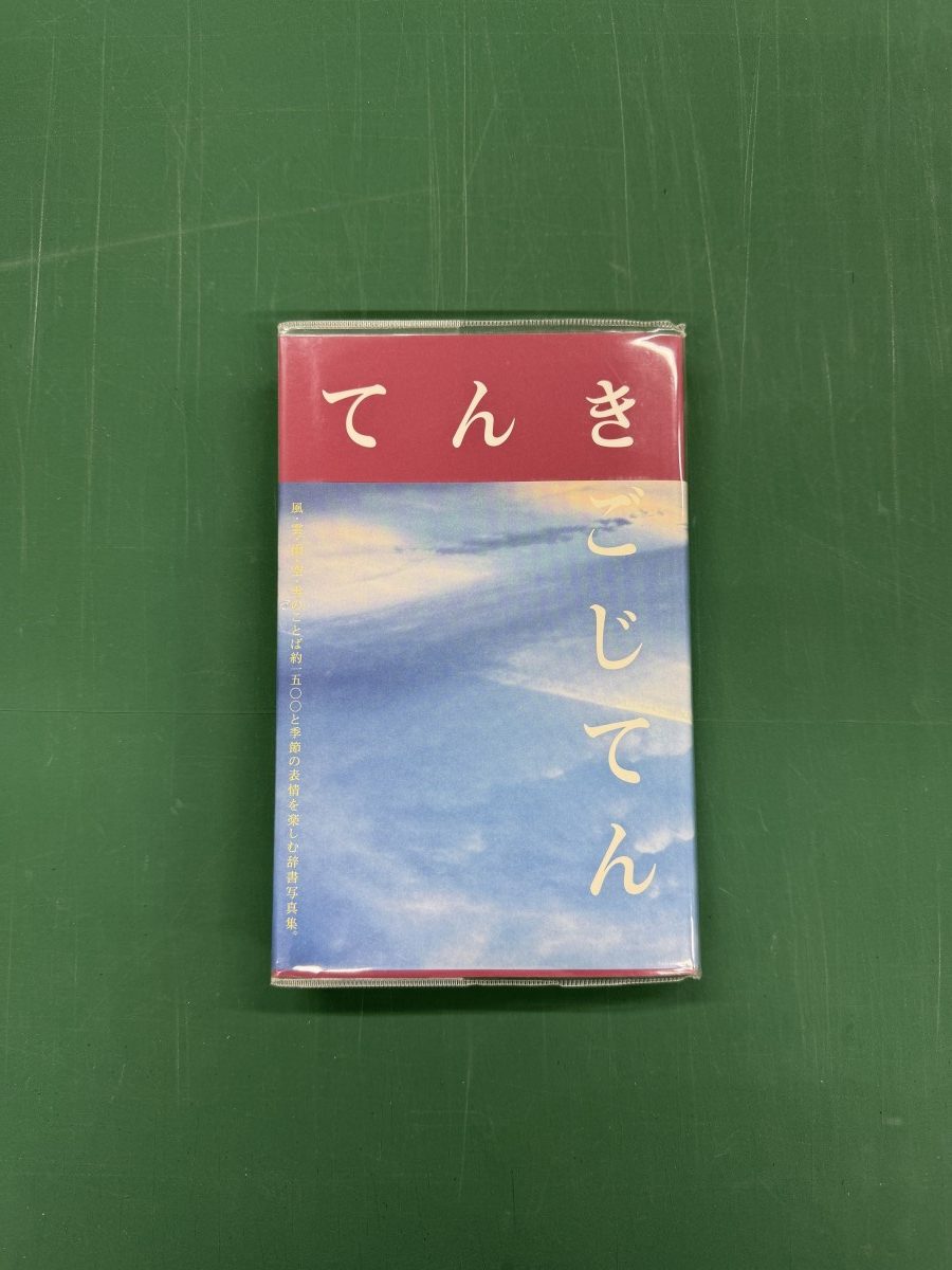 てんきごじてん
