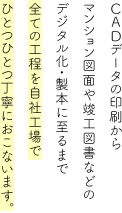 印刷からスキャン・製本まですべて自社工場でひとつひとつ丁寧におこないます。