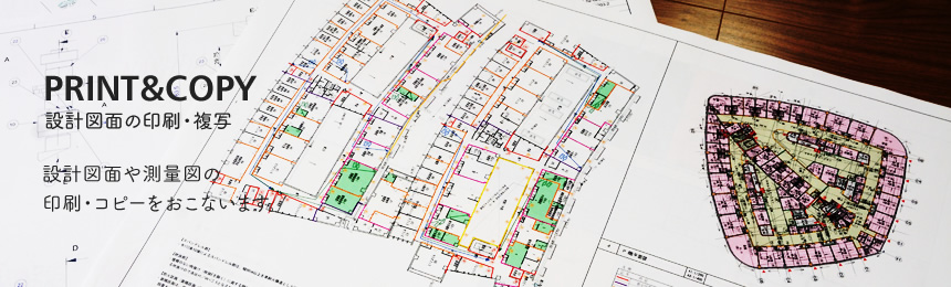 設計図面や測量図の印刷・コピーをおこないます