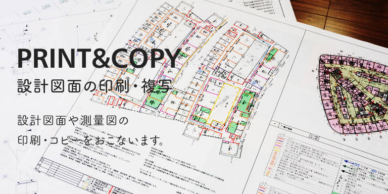 設計図面や測量図の印刷・コピーをおこないます