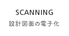 設計図面の電子化