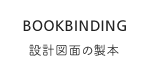 設計図面の製本