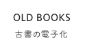 古書の電子化