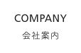 会社案内