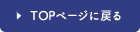 トップページに戻る